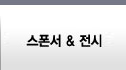 스폰서