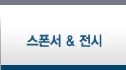 스폰서
